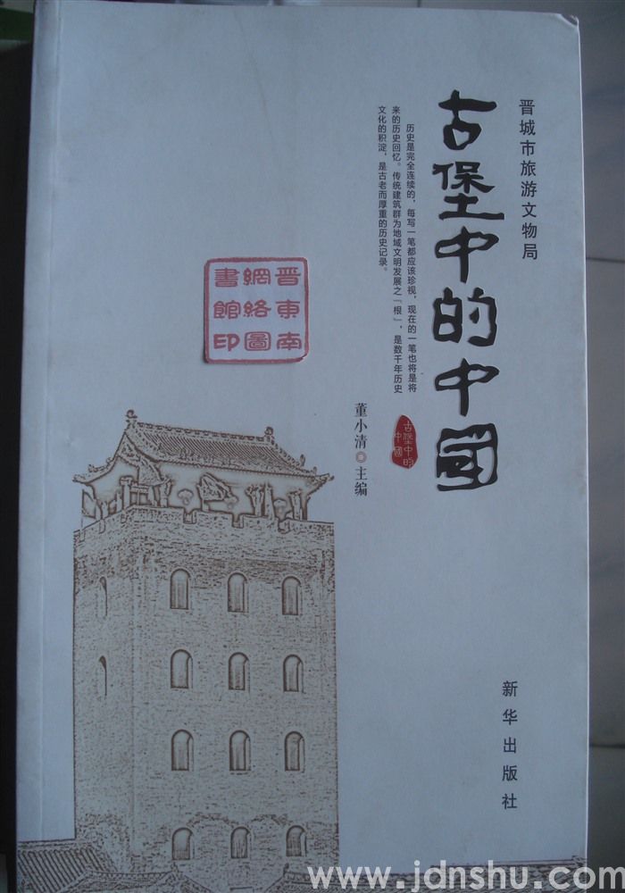 古堡中的中国