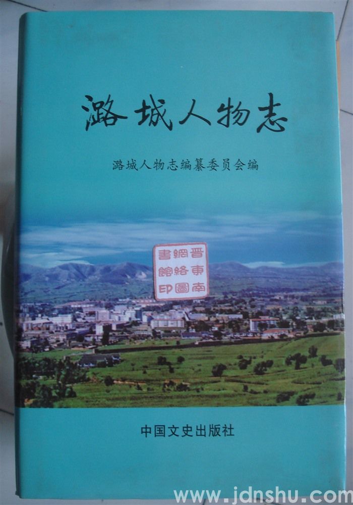 潞城人物志