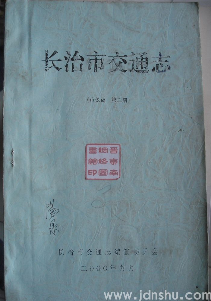 长治市交通志（审议稿 第一、二、三册）