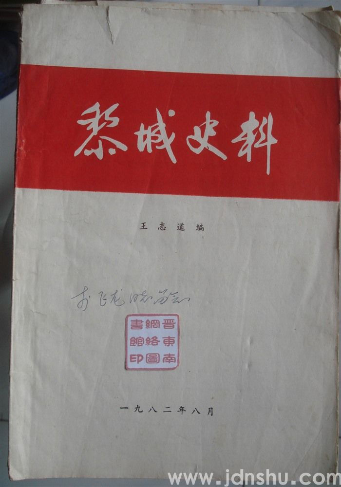 黎城史料
