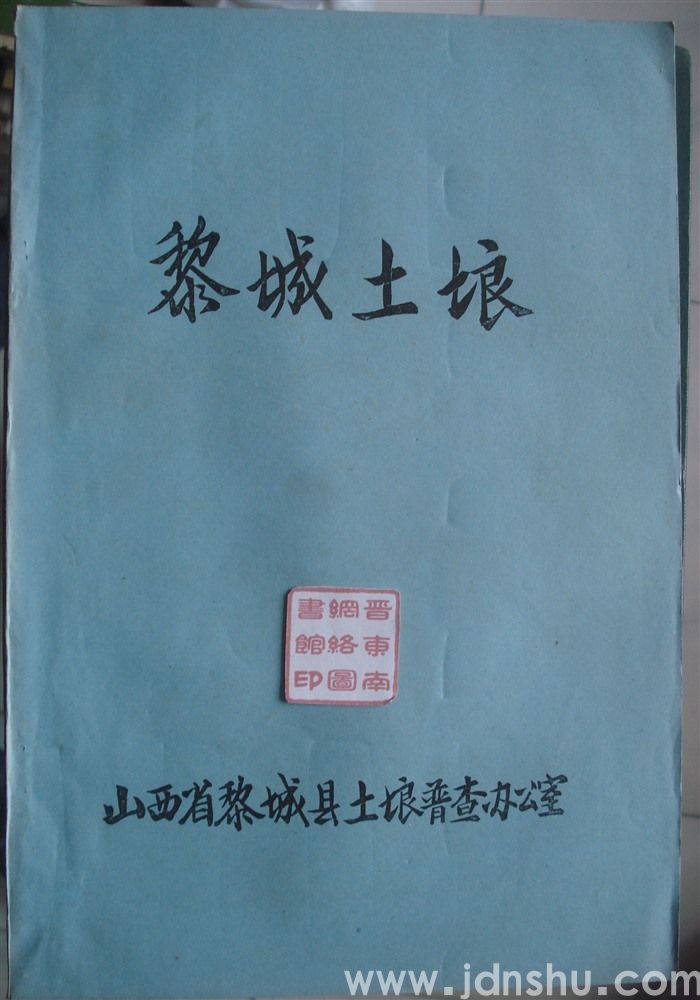 黎城土壤