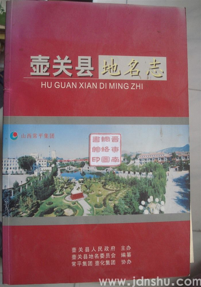 壶关县地名志