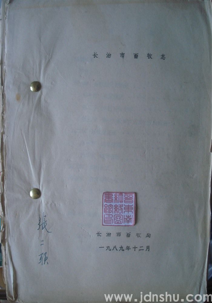 长治市畜牧志