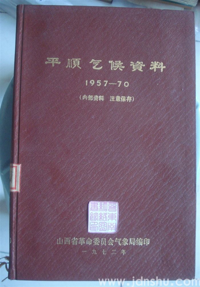 平顺气候资料 1957—70
