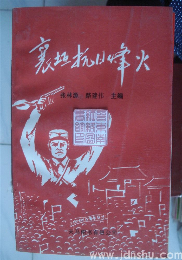襄垣抗日烽火