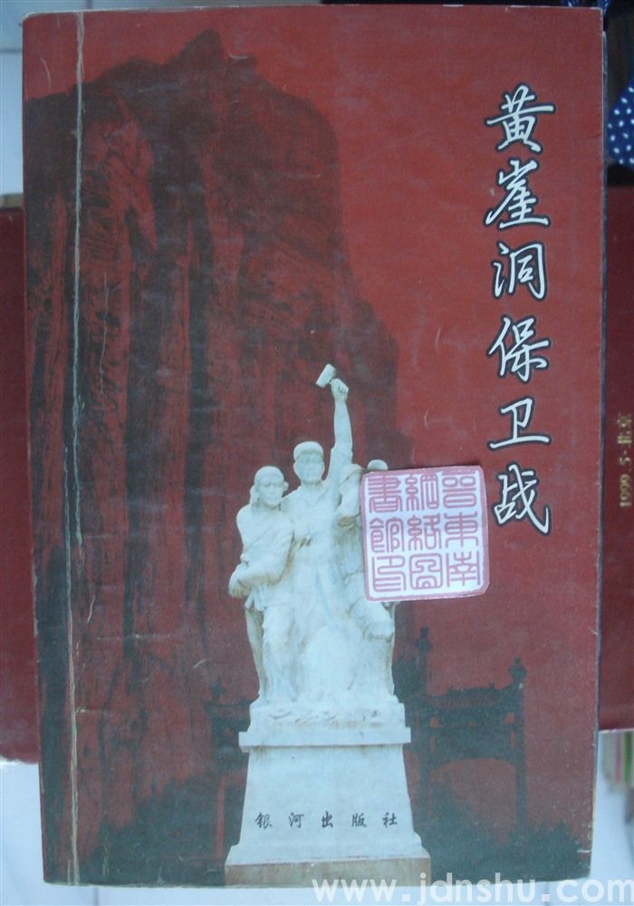 黄崖洞保卫战
