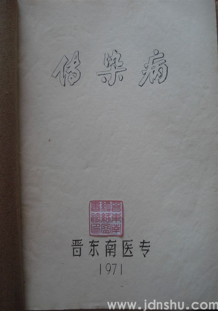 传染病