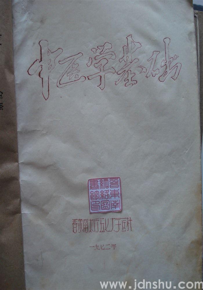 中医学基础