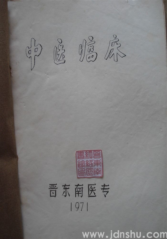 中医临床