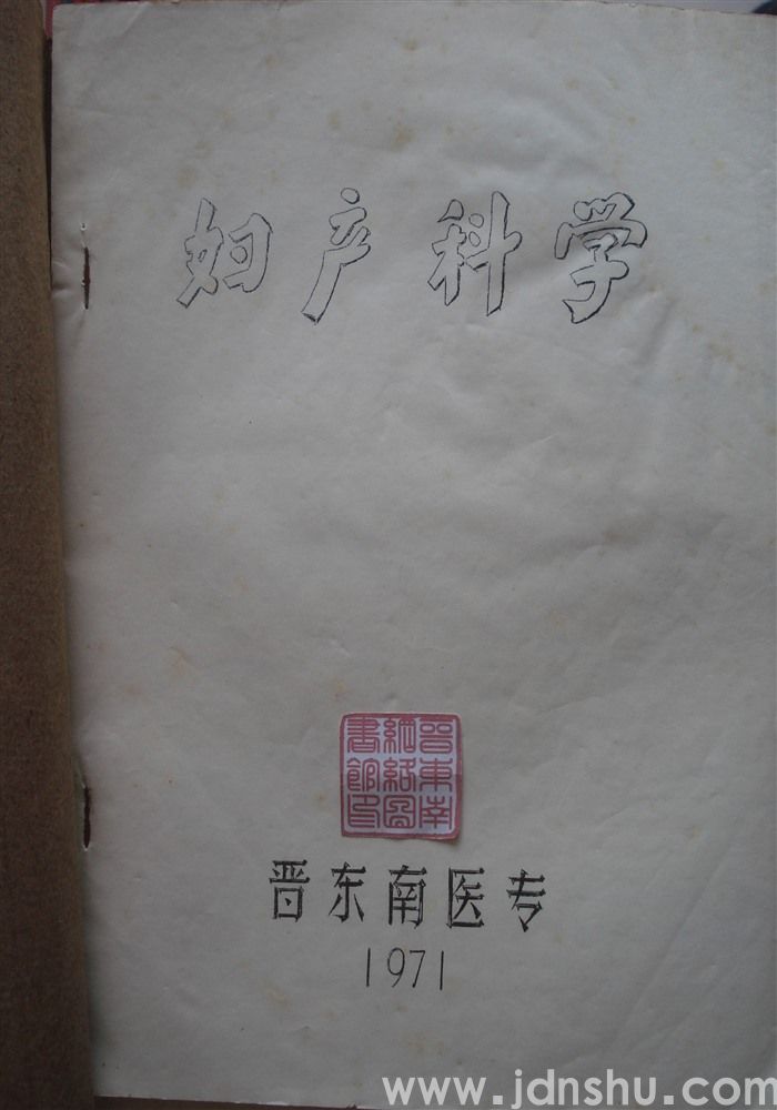 妇产科学