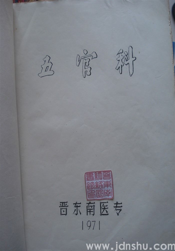 五官科