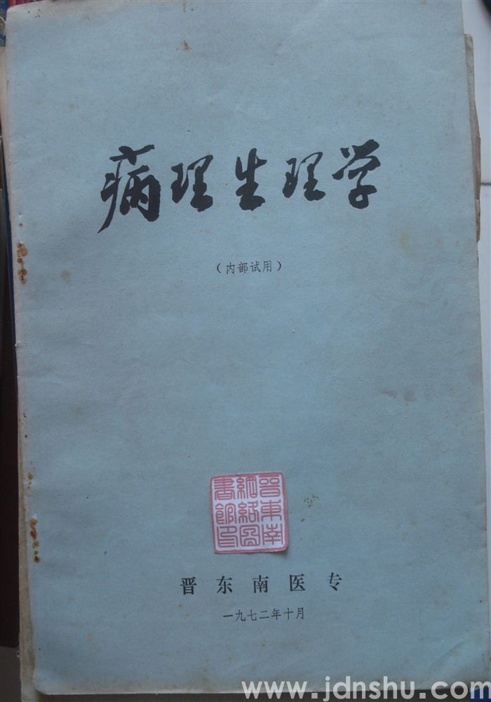 病理生理学