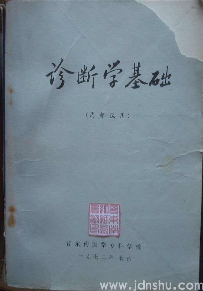 诊断学基础