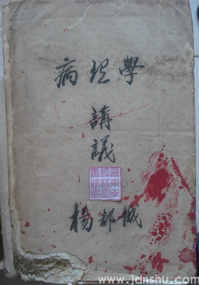 病理学讲义