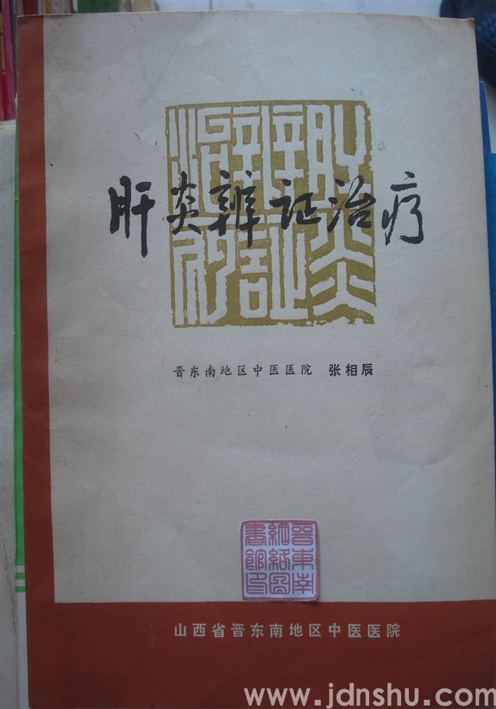 肝炎辨证治疗