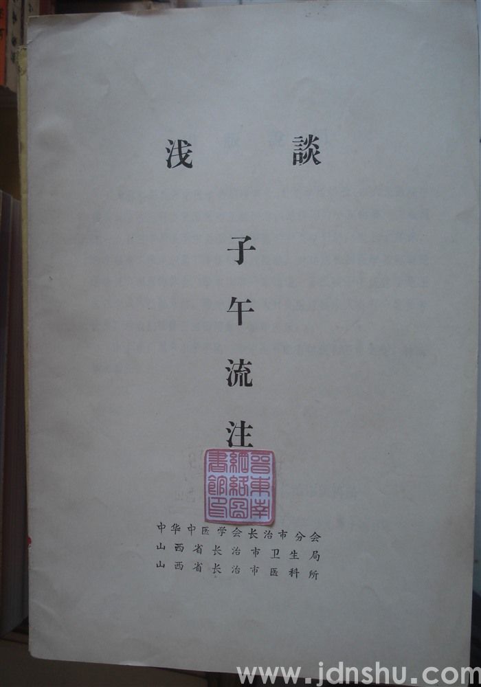 浅谈子午流注