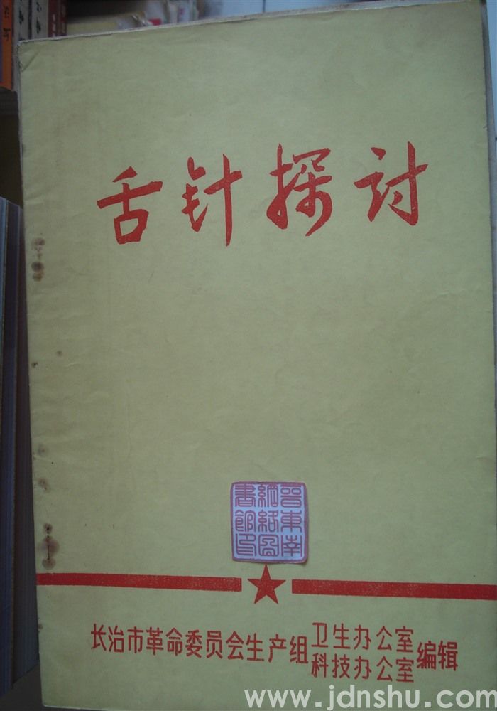 舌针探讨