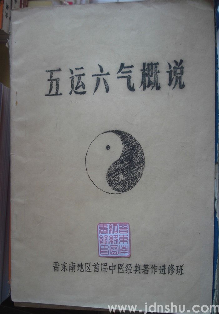 五运六气概说