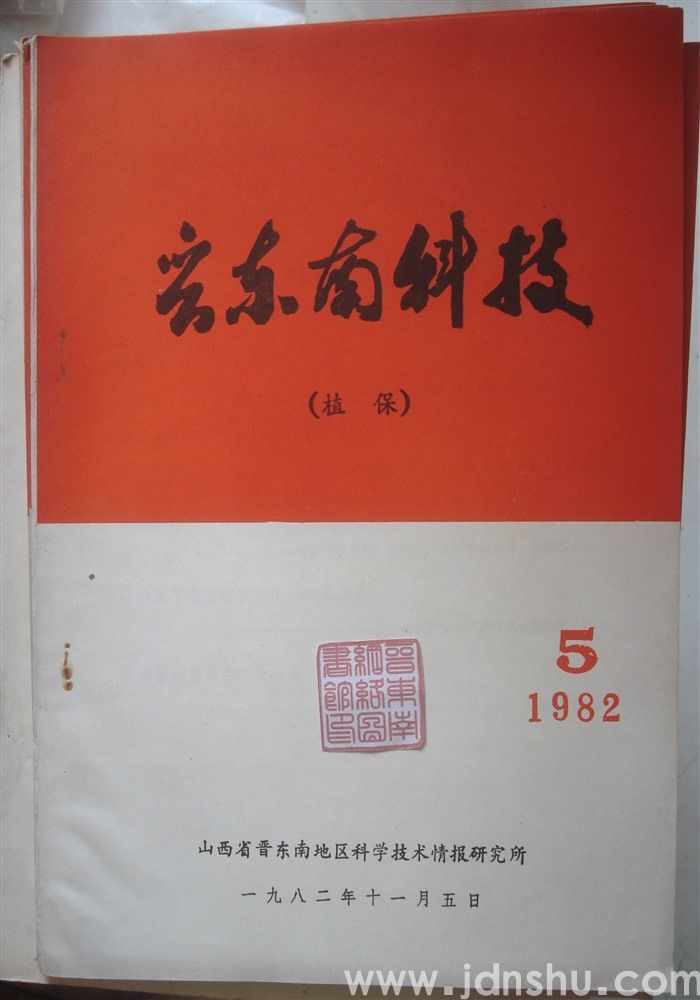 晋东南科技 1982—5（植保）