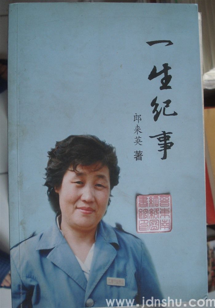 一生纪事