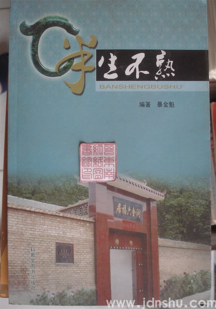 半生不熟