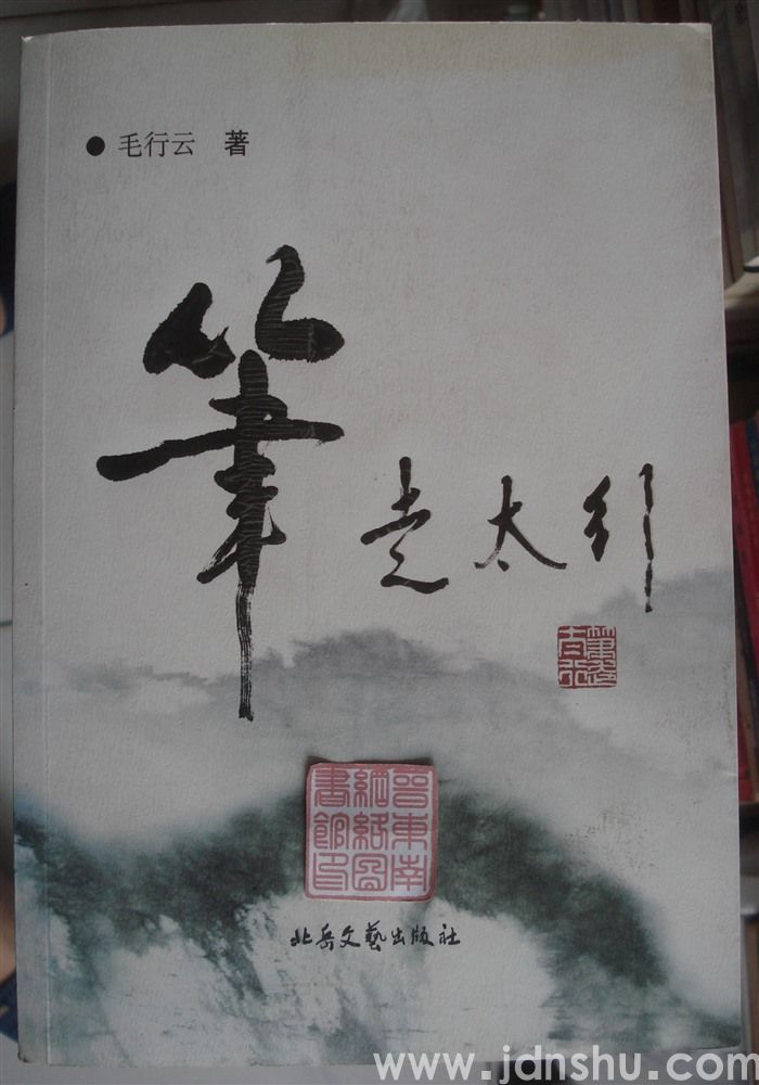 笔走太行