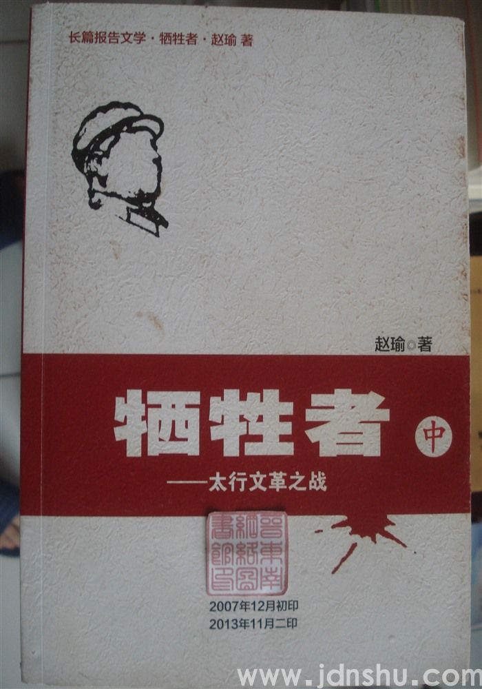 牺牲者——太行文革之战（上、中、下）