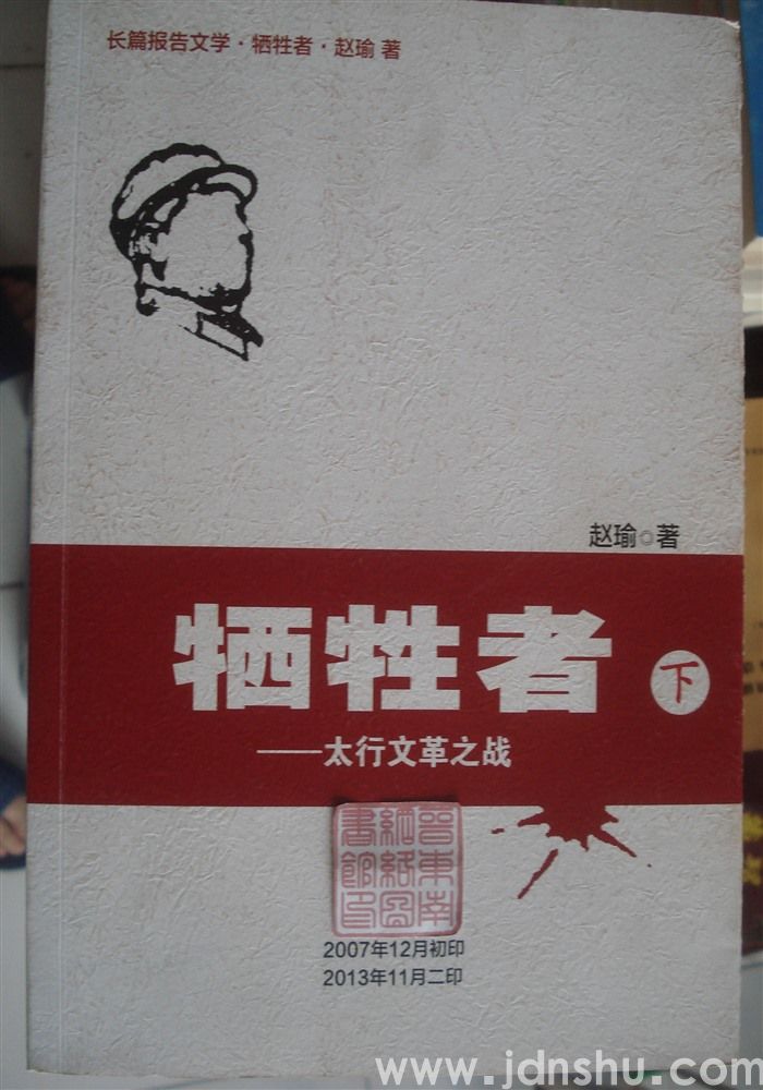 牺牲者——太行文革之战（上、中、下）