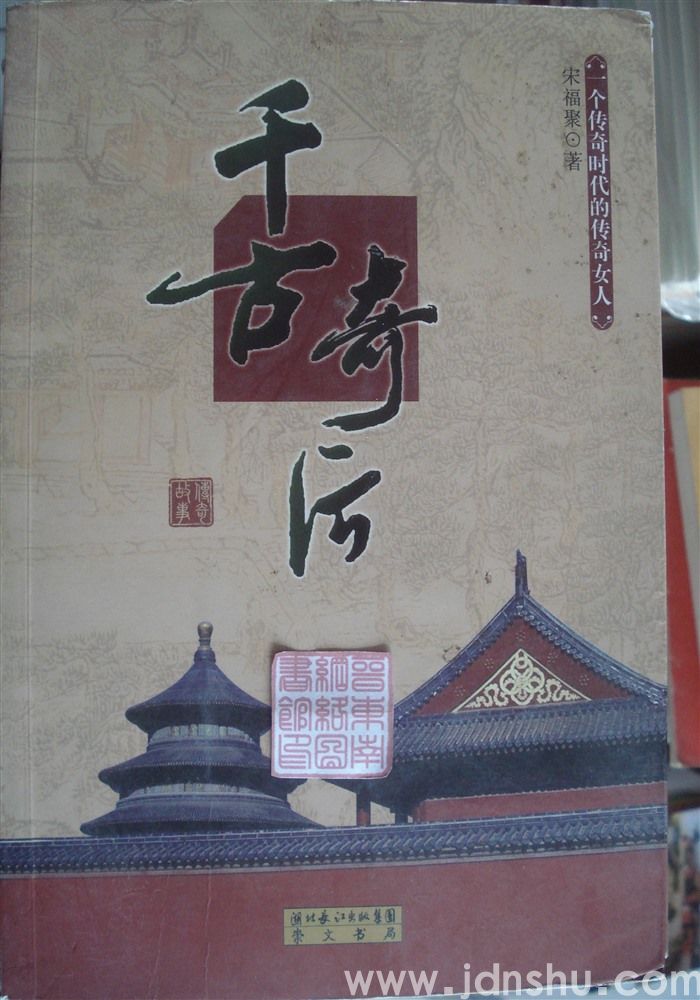 千古奇后