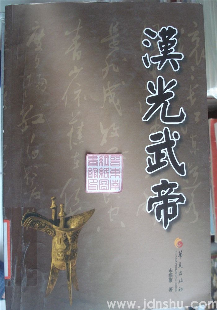 汉光武帝