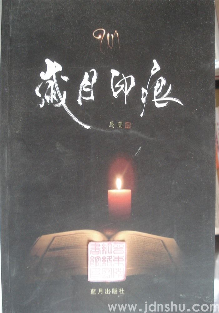 岁月印痕