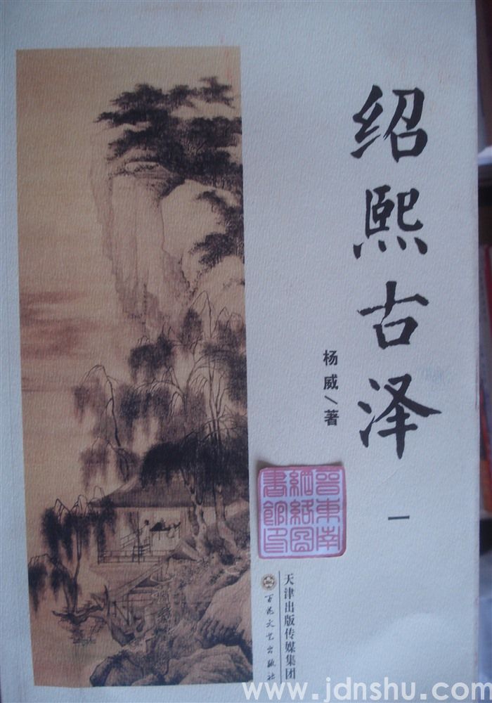 绍熙古泽 一