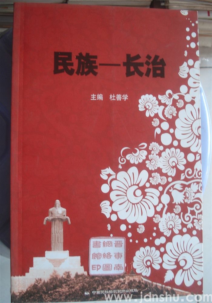 民族——长治