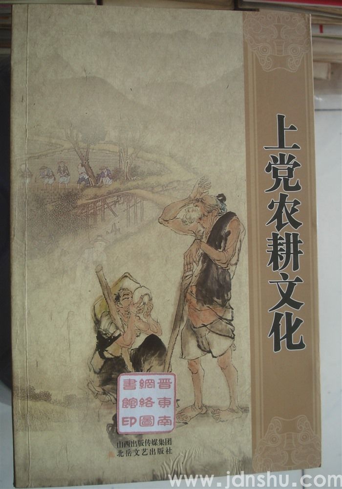 上党农耕文化
