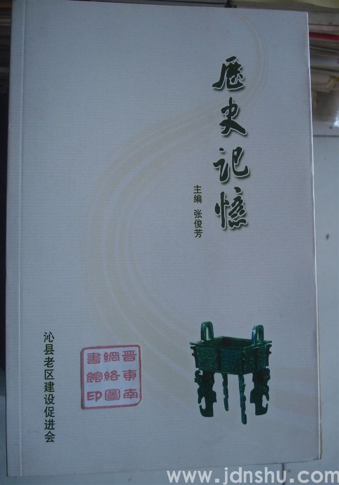 历史记忆
