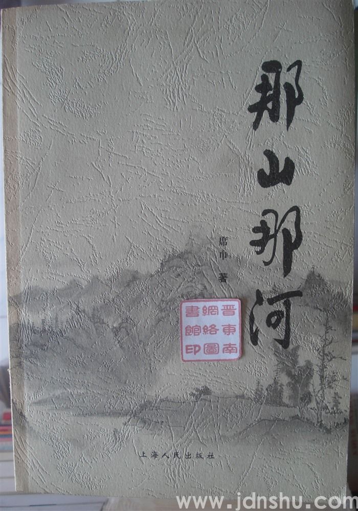 那山那河