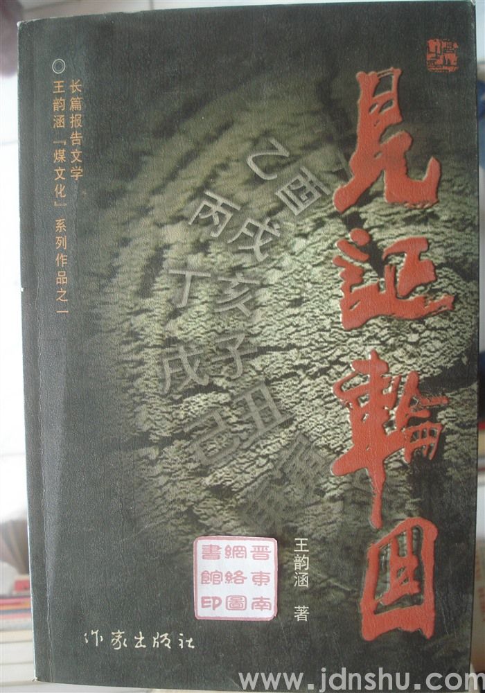 见证轮回