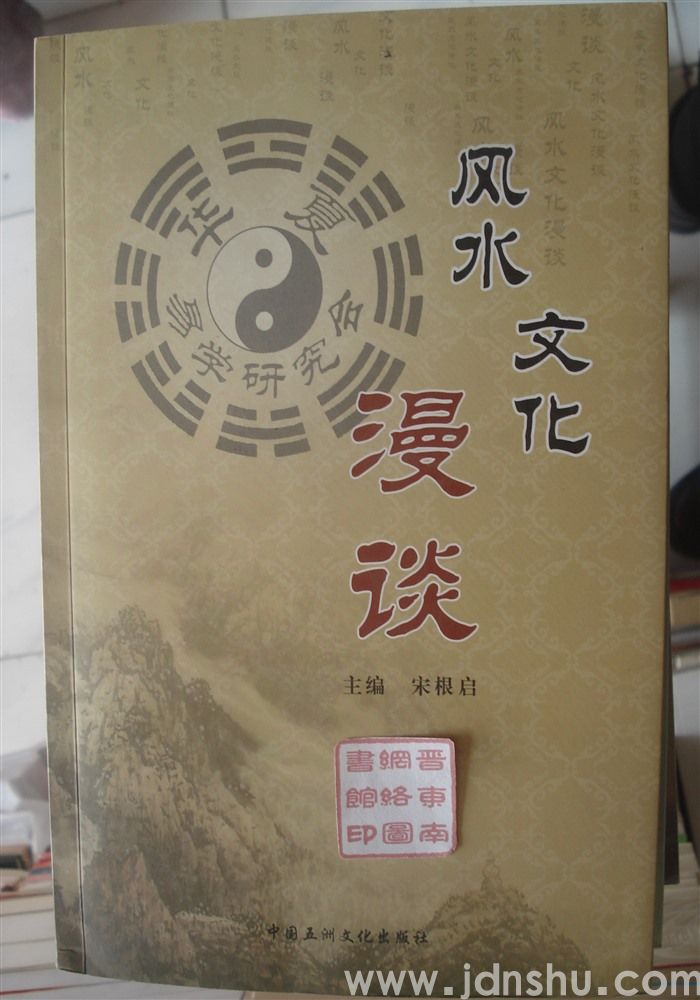 风水文化漫谈