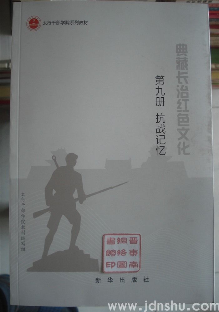 典藏长治红色文化 第九册·抗战记忆——根据地建设在太行