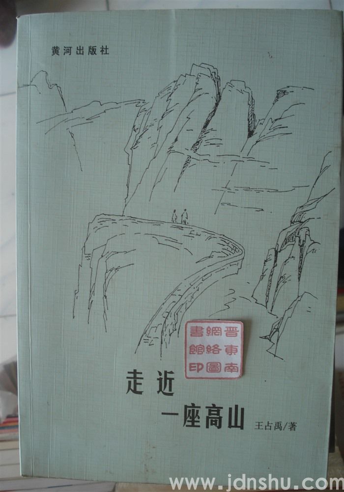 走近一座高山