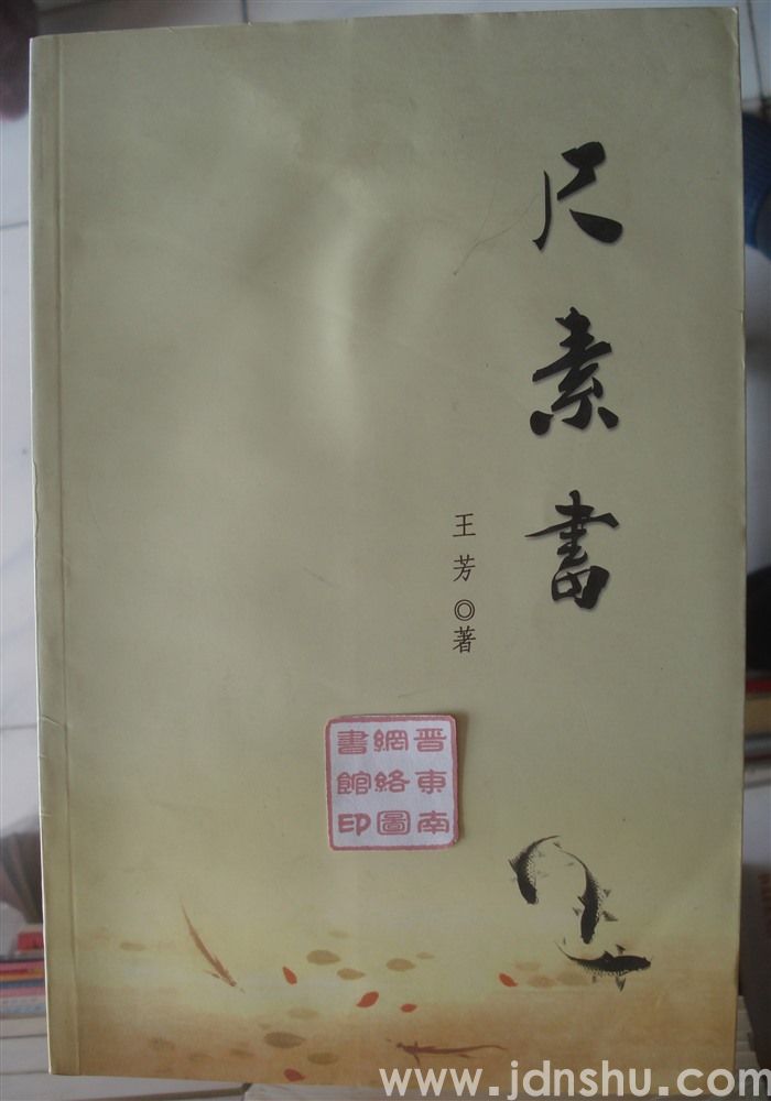 尺素书