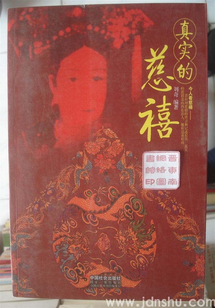 真实的慈禧