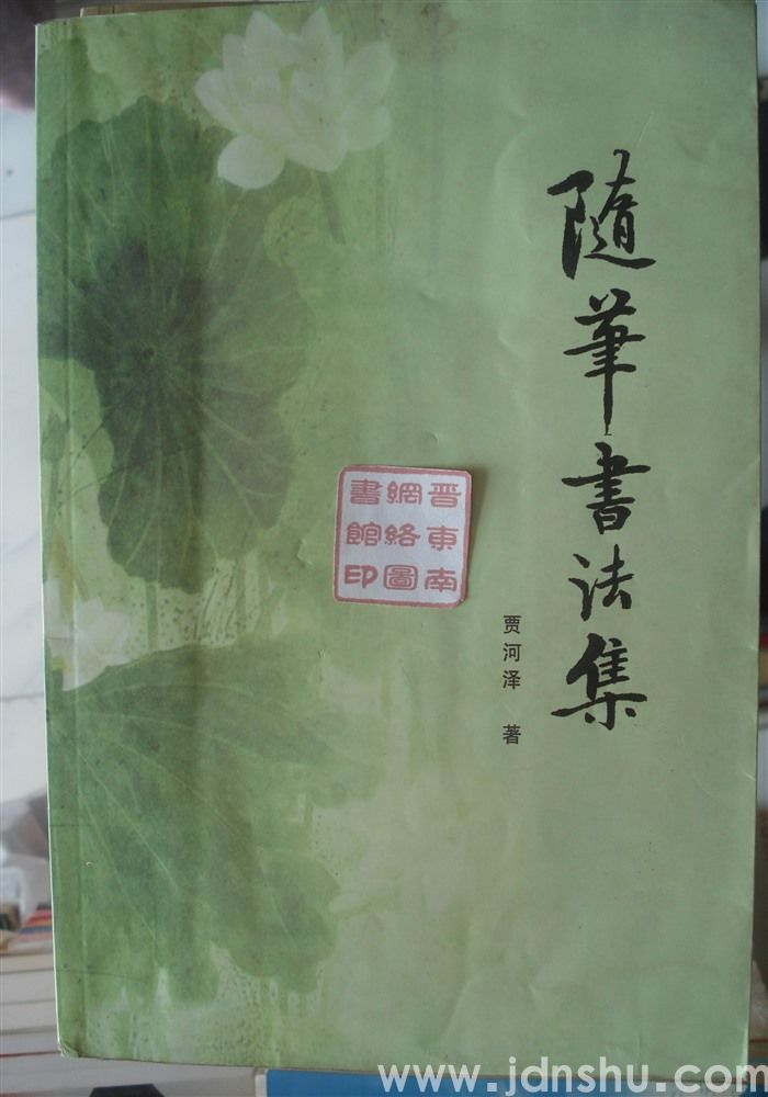 随笔书法集