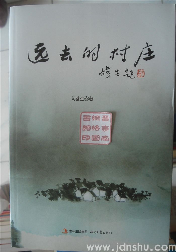 远去的村庄