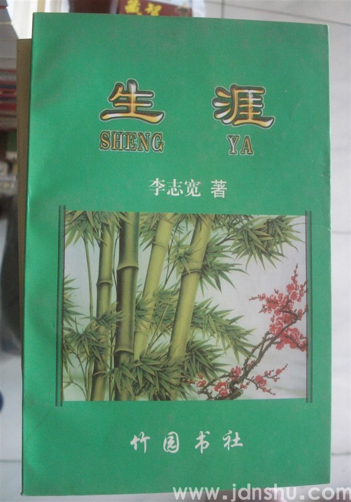 生涯