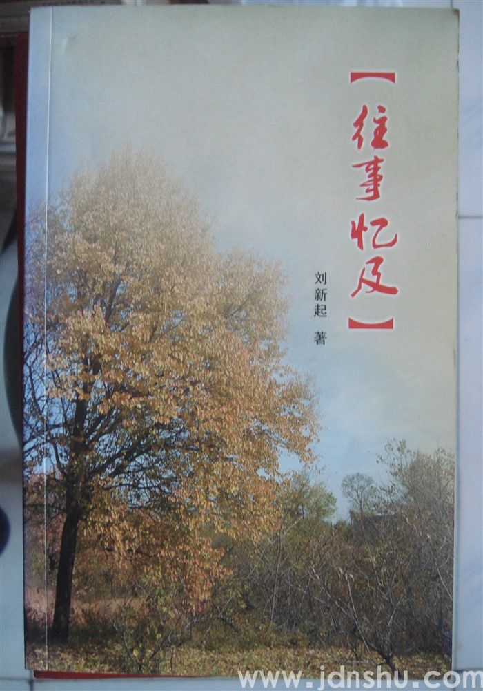 往事忆及