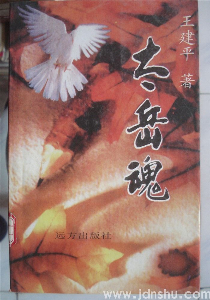 太岳魂