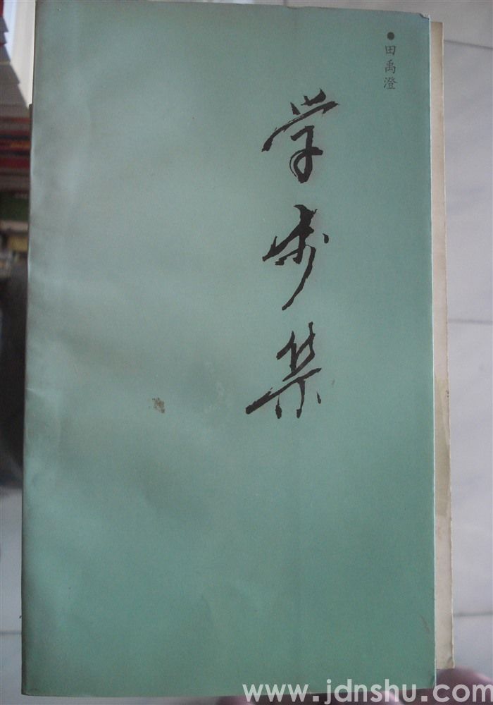 学步集