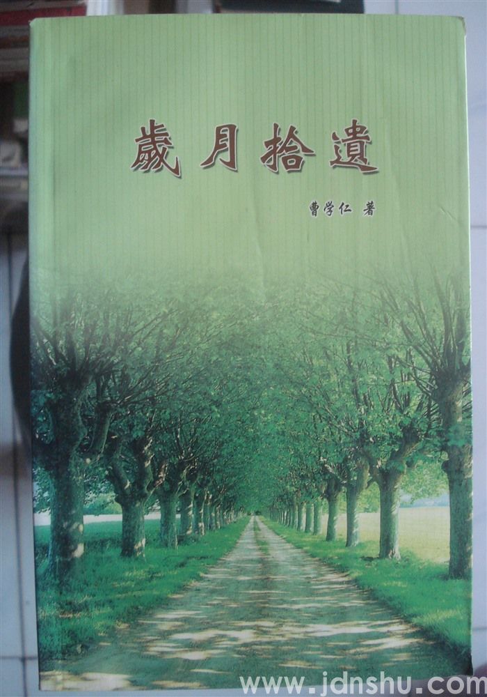 岁月拾遗