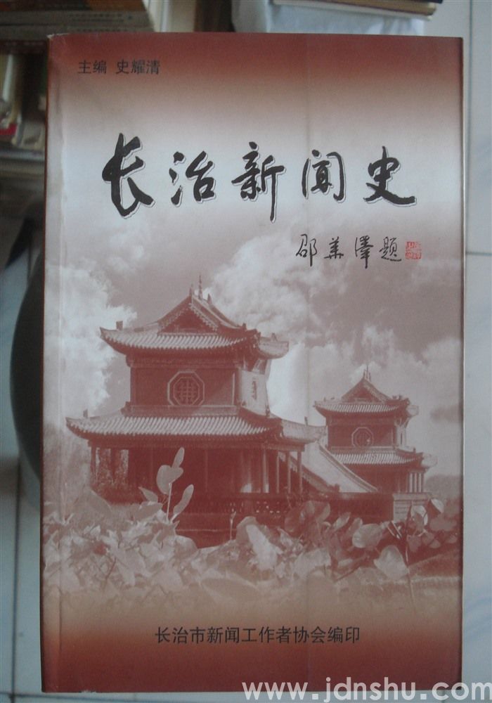 长治新闻史